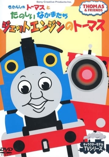 きかんしゃトーマス ジェットエンジンのトーマス / FTQ-63207-HPM [DVD] [DVD]