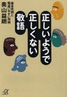 正しいようで正しくない敬語: 基本用例と間違いやすい用例 (講談社+アルファ文庫 B 7-1) [Jul 01， 1994] 奥山 益朗