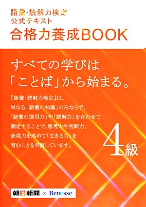 語彙・読解力検定公式テキスト 合格力養成BOOK 4級 朝日新聞社; ベネッセコーポレーション