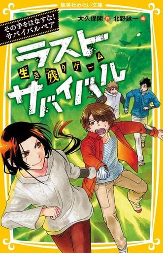 生き残りゲーム ラストサバイバル その手をはなすな! サバイバルペア (集英社みらい文庫) 大久保 開; 北野 詠一