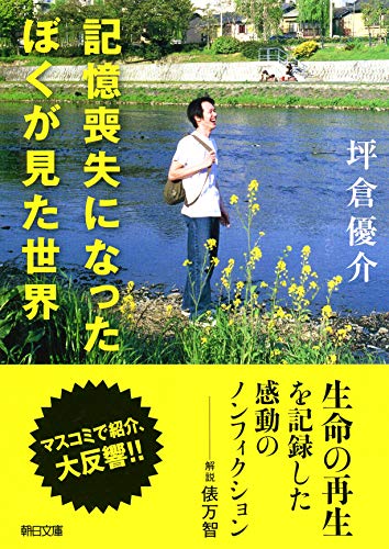 記憶喪失になったぼくが見た世界 (朝日文庫) [Aug 01， 2019] 坪倉 優介