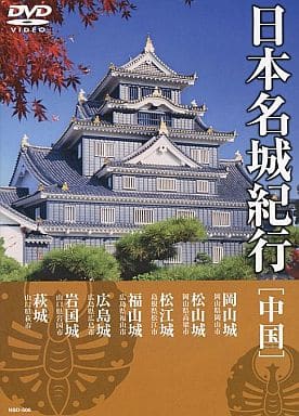 日本名城紀行 ( 中国 ) NSD-506 [DVD] [DVD]