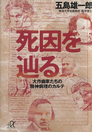 死因を辿る: 大作曲家たちの精神病理のカルテ (講談社+アルファ文庫 F 10-1) 五島 雄一郎