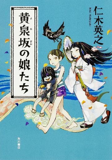 黄泉坂の娘たち 仁木 英之