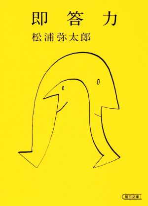 即答力 (朝日文庫) [Jun 07， 2016] 松浦弥太郎