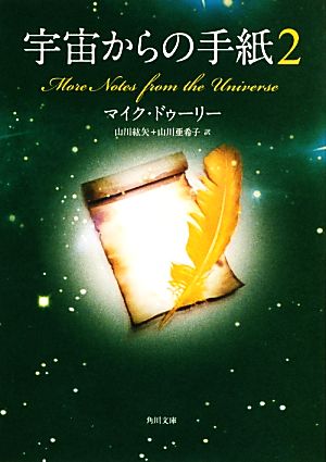 宇宙からの手紙2 (角川文庫) マイク・ドゥーリー