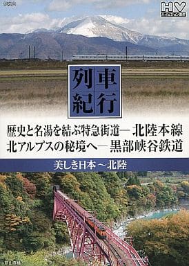 列車紀行 美しき日本 北陸 北陸本線 黒部峡谷鉄道 NTD-1108 [DVD] [DVD]