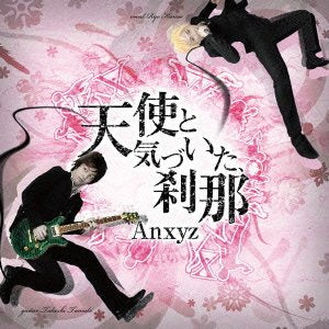 天使と気づいた、刹那 [CD] Anxyz