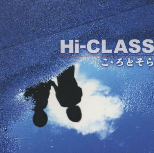 こゝろとそら [CD] Hi-CLASS