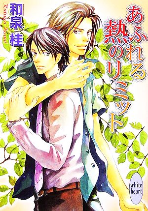 あふれる熱のリミット (講談社X文庫 ホワイトハート) 和泉 桂; 高久 尚子