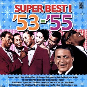 青春の洋楽スーパーベスト’53-’55 [CD] オムニバス