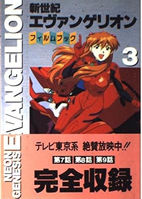 新世紀エヴァンゲリオン・フィルムブック 3 (NEWTYPE FILM BOOK) [Feb 01， 1996]