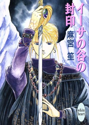 イーサの谷の封印 (講談社X文庫 あB- 2 ホワイトハート) 麻宮 笙; 小川 京美