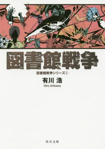 図書館戦争 図書館戦争シリーズ (1) (角川文庫) [Apr 23， 2011] 有川 浩; 徒花 スクモ