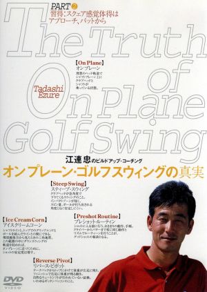 江連忠 オンプレーン・ゴルフスウィングの真実 パート(2) 習得スクエア感覚体得はアプローチ、パットから [DVD] [DVD]
