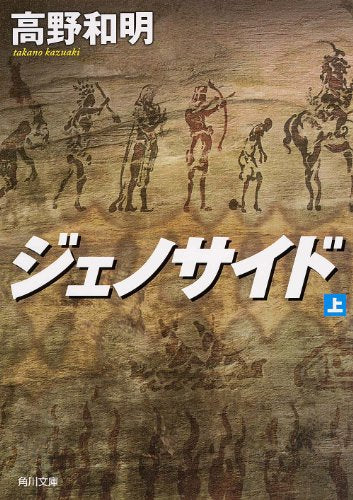 ジェノサイド 上 (角川文庫) [Dec 25， 2013] 高野 和明