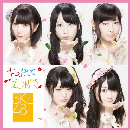 キスだって左利き (SINGLE+DVD) (初回生産限定) (Type-B/ジャケットA) [CD] SKE48