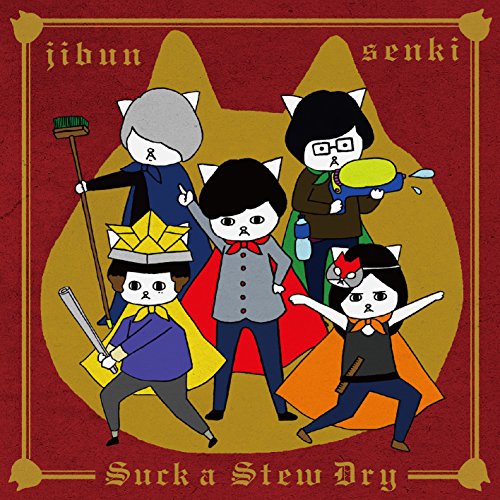 ジブンセンキ [CD] Suck a Stew Dry