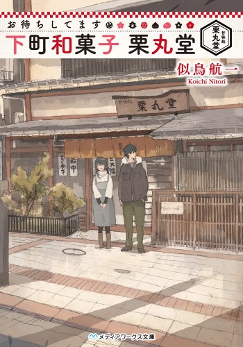 お待ちしてます 下町和菓子 栗丸堂 (メディアワークス文庫) [Apr 25， 2014] 似鳥 航一
