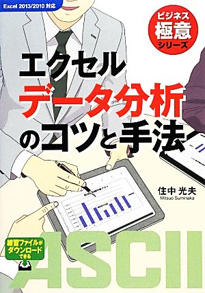 エクセルデータ分析のコツと手法 (ビジネス極意シリーズ) 住中光夫