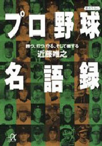 プロ野球名語録: 勝つ、打つ、守る、そして徹する (講談社+アルファ文庫 G 18-1) 近藤 唯之