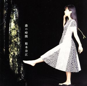 森の時間 [CD] 裕木奈江; 秋元康