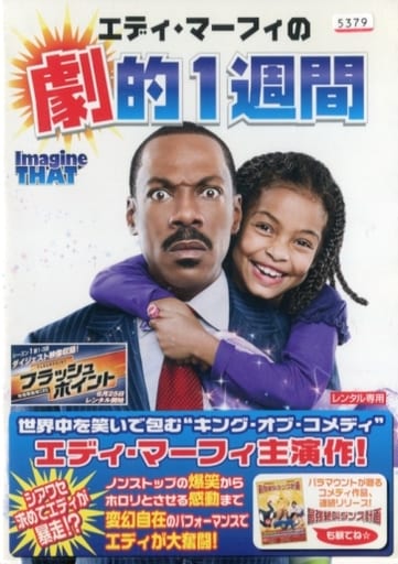 エディ・マーフィの劇的1週間 [レンタル落ち]