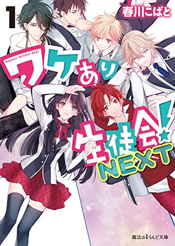 ワケあり生徒会!NEXT (1) (魔法のiらんど文庫) [Jul 25， 2014] 春川こばと