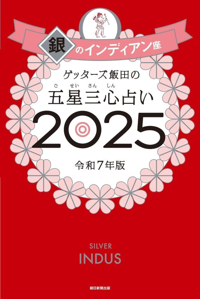 ゲッターズ飯田の五星三心占い2025 銀のインディアン座 ゲッターズ飯田
