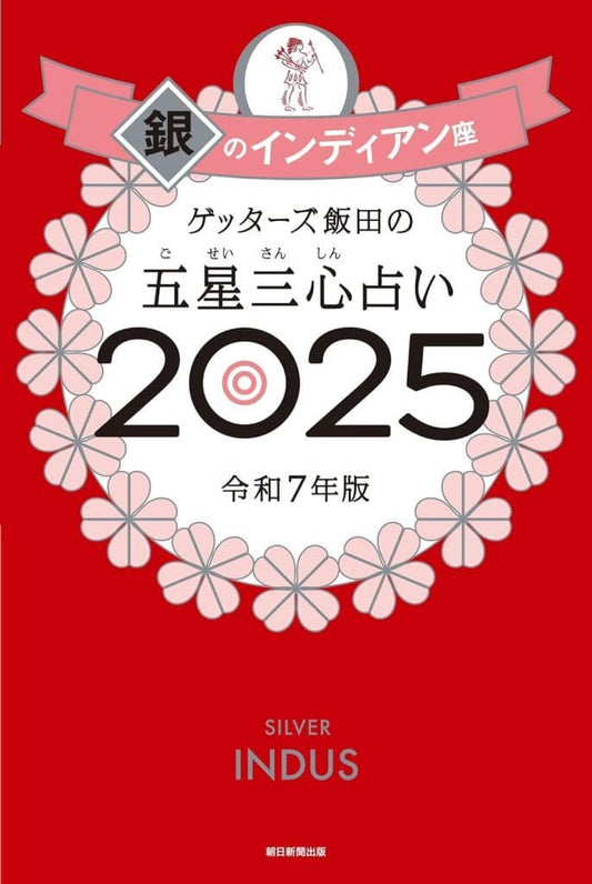ゲッターズ飯田の五星三心占い2025 銀のインディアン座 ゲッターズ飯田