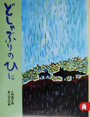 どしゃぶりのひに あらしのよるに (5) ちいさな絵童話 りとる [May 12， 2000] 裕一， 木村; 弘士， あべ