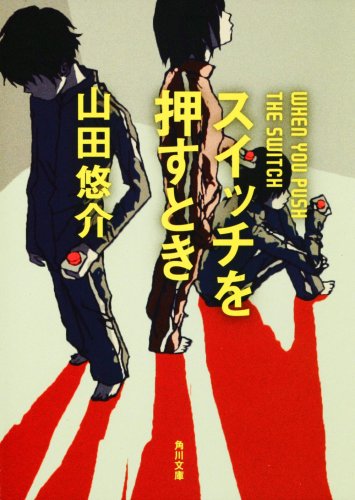 スイッチを押すとき (角川文庫 や 42-4) [Oct 25， 2008] 山田 悠介; スカイエマ