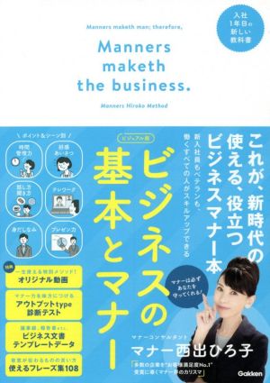 ビジュアル版ビジネスの基本とマナー [Mar 04， 2021] マナー西出ひろ子