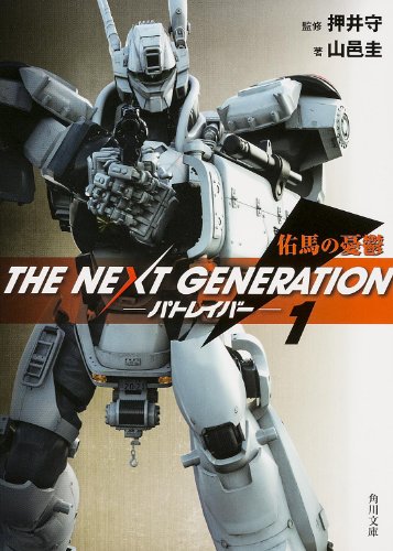 THE NEXT GENERATION パトレイバー (1) 佑馬の憂鬱 (角川文庫) [Mar 25， 2014] 山邑 圭; 押井 守