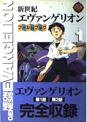 新世紀エヴァンゲリオン・フィルムブック 1 (NEWTYPE FILM BOOK) [Dec 01， 1995]