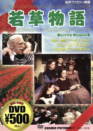 若草物語 [DVD] [DVD]