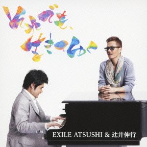 それでも、生きてゆく [CD] EXILE ATSUSHI & 辻井伸行