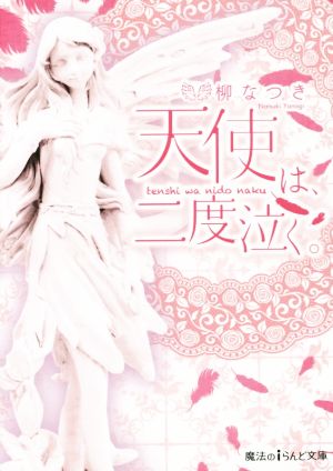 天使は、二度泣く。 (魔法のiらんど文庫) 柳なつき