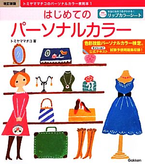 改訂新版 はじめてのパーソナルカラー: トミヤママチコのパーソナルカラー教則本1 トミヤマ マチコ