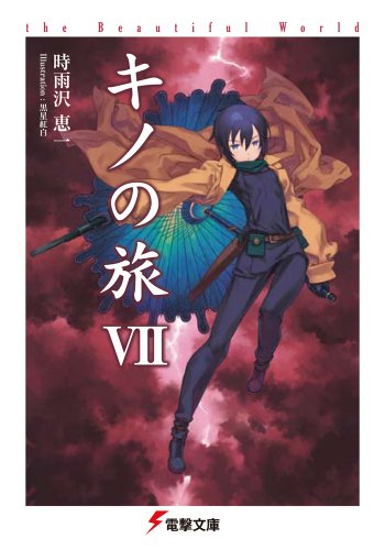 キノの旅VII the Beautiful World (電撃文庫) 時雨沢 恵一; 黒星 紅白