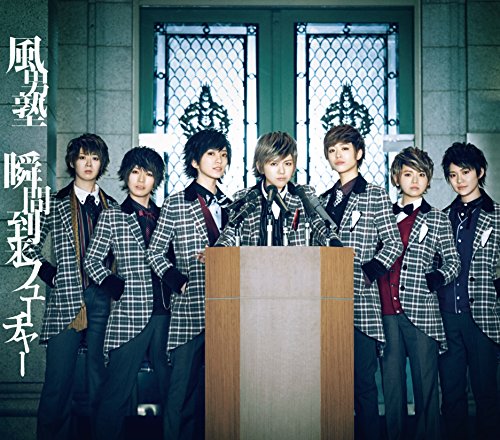 瞬間到来フューチャー （通常盤） [CD] 風男塾