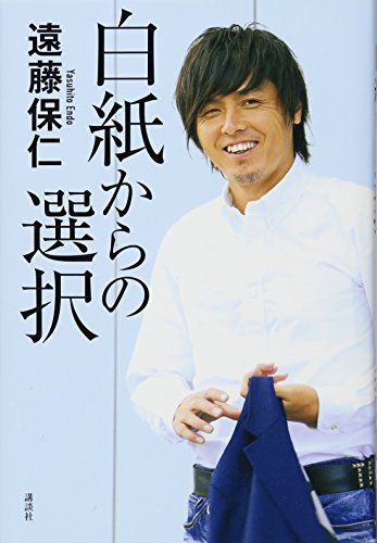 白紙からの選択 [Dec 11， 2015] 遠藤 保仁