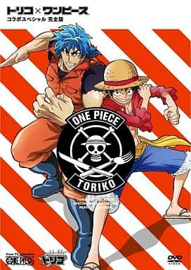 トリコ×ワンピース コラボスペシャル完全版 [DVD] [DVD]