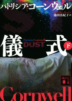 儀式(下) (講談社文庫 こ 33-40) [Dec 26， 2014] パトリシア・コーンウェル; 池田 真紀子