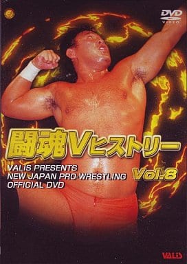 闘魂VヒストリーDVD 第8巻 [DVD]