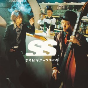 さらばピニャコラーダ [CD] Sound Schedule、 大石昌良、 Sound Schedule; ヤマサキテツヤ