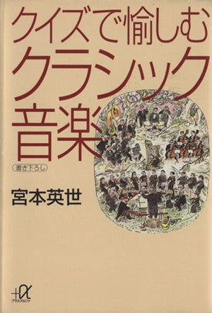 クイズで愉しむクラシック音楽 (講談社+アルファ文庫 D 2-1) 宮本 英世