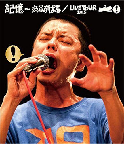 記憶 ~渋谷すばる/LIVE TOUR 2015(Blu-ray+CD) [Blu-ray]