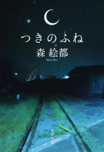 つきのふね (角川文庫) [Nov 25， 2005] 森 絵都; 国分 チエミ