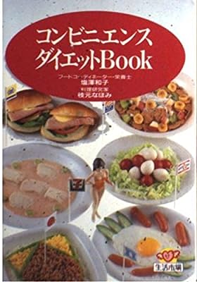 コンビニエンスダイエットBook (生活市場) [Nov 01， 1990] 塩澤 和子; 枝元 なほみ